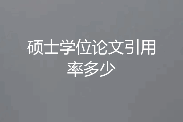 硕士学位论文引用率多少