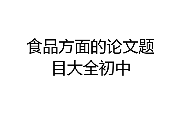 食品方面的论文题目大全初中