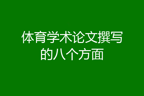 体育学术论文撰写的八个方面