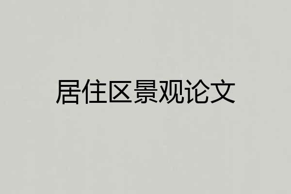 居住区景观论文