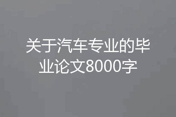 关于汽车专业的毕业论文8000字