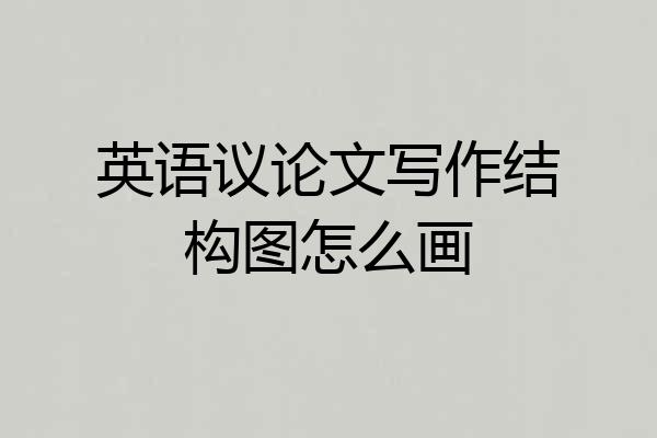 英语议论文写作结构图怎么画