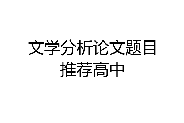 文学分析论文题目推荐高中