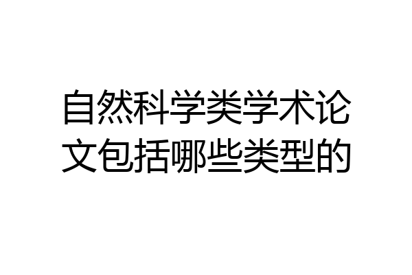 自然科学类学术论文包括哪些类型的