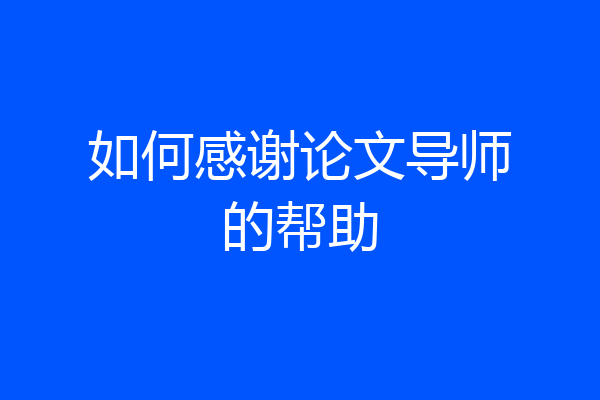 如何感谢论文导师的帮助