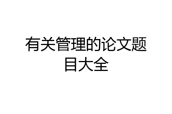 有关管理的论文题目大全