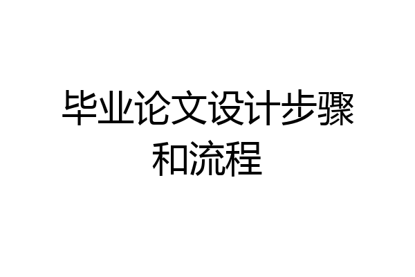毕业论文设计步骤和流程