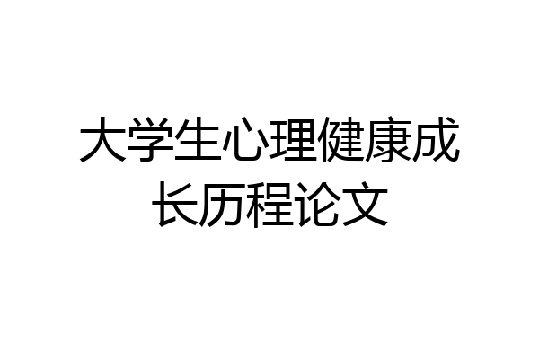 大学生心理健康成长历程论文
