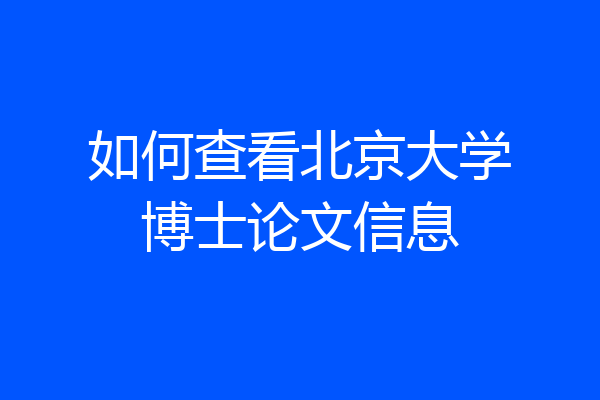 如何查看北京大学博士论文信息