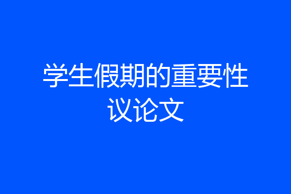 学生假期的重要性议论文