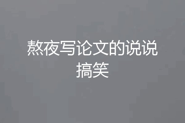 熬夜写论文的说说搞笑