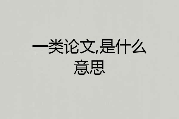 一类论文,是什么意思