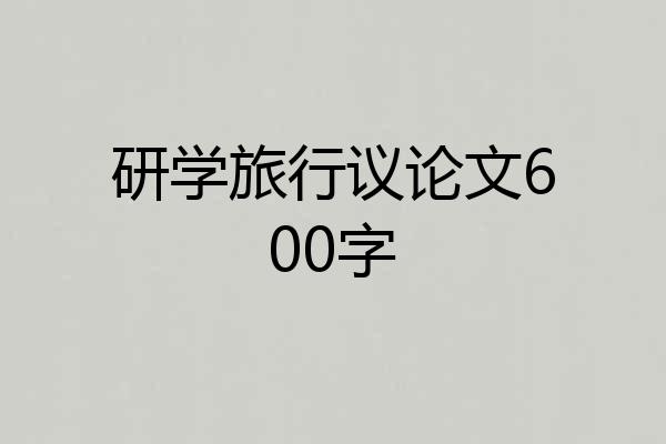 研学旅行议论文600字