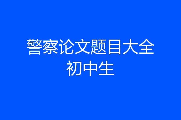 警察论文题目大全初中生