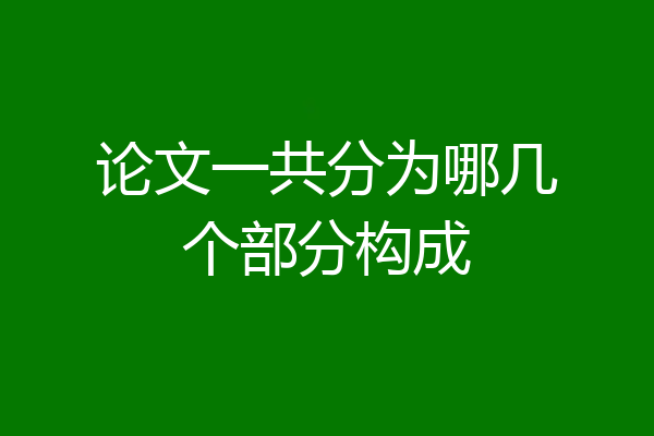 论文一共分为哪几个部分构成