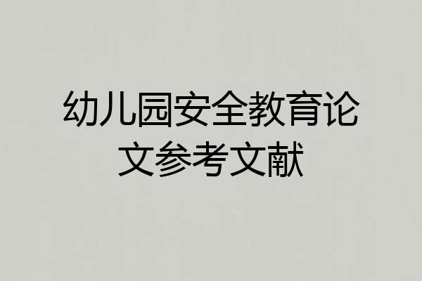 幼儿园安全教育论文参考文献