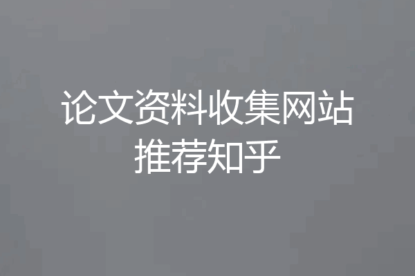 论文资料收集网站推荐知乎