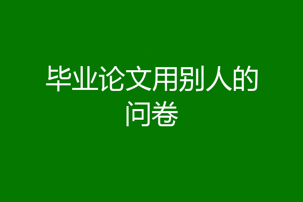 毕业论文用别人的问卷