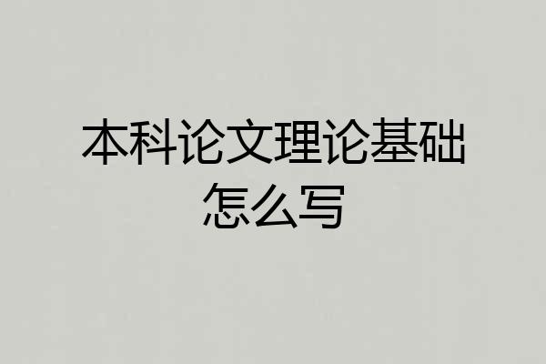 本科论文理论基础怎么写