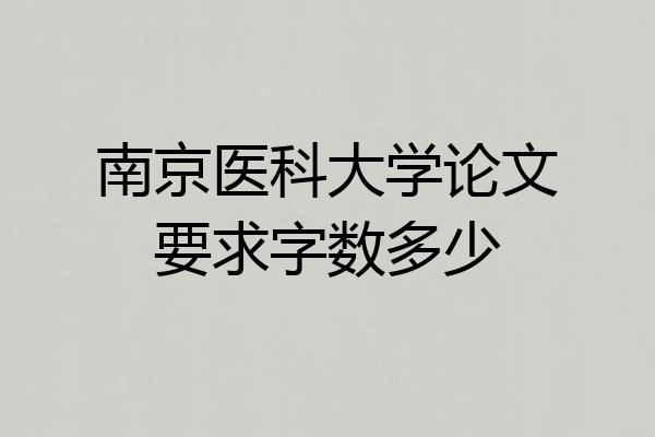 南京医科大学论文要求字数多少