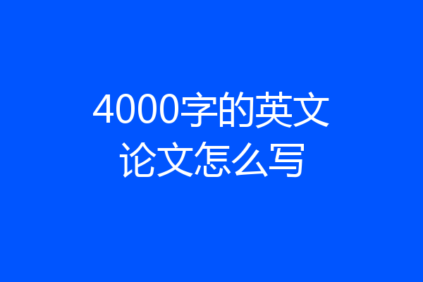 4000字的英文论文怎么写