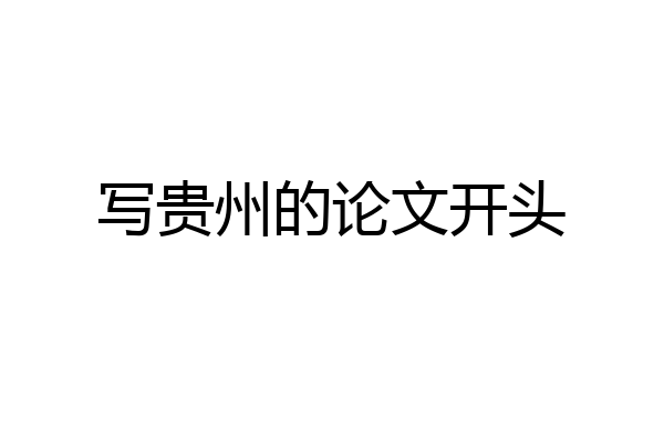 写贵州的论文开头