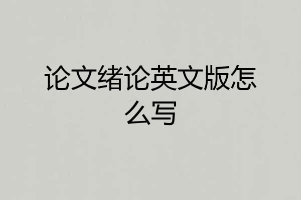 论文绪论英文版怎么写