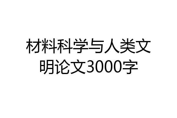 材料科学与人类文明论文3000字
