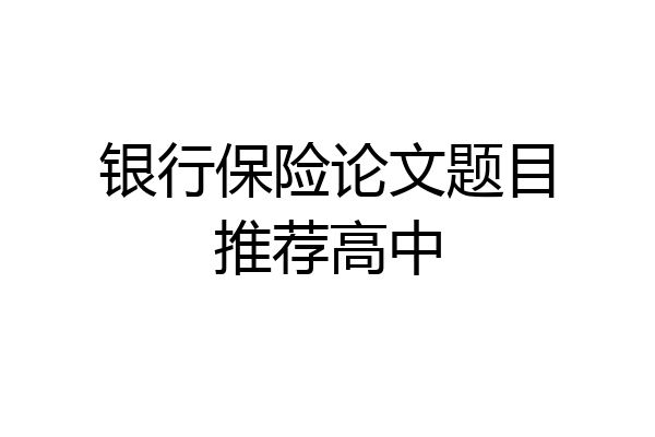 银行保险论文题目推荐高中