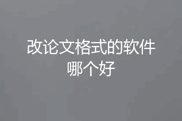 改论文格式的软件哪个好