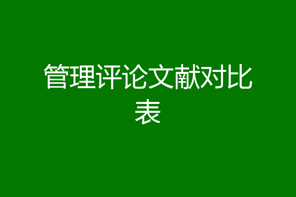 管理评论文献对比表