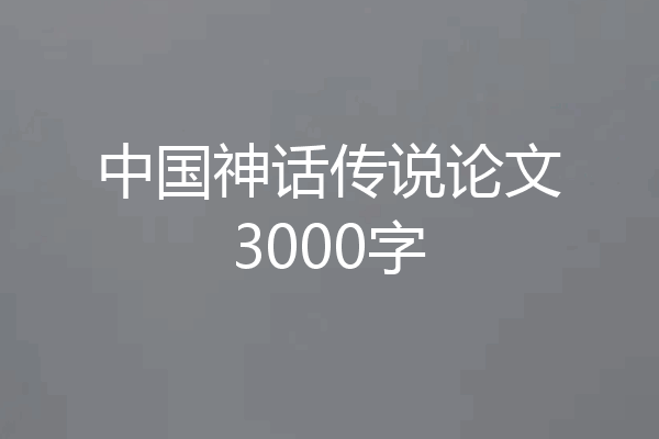 中国神话传说论文3000字
