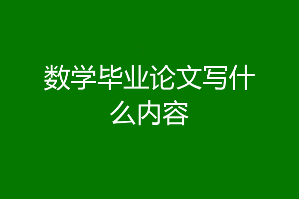 数学毕业论文写什么内容