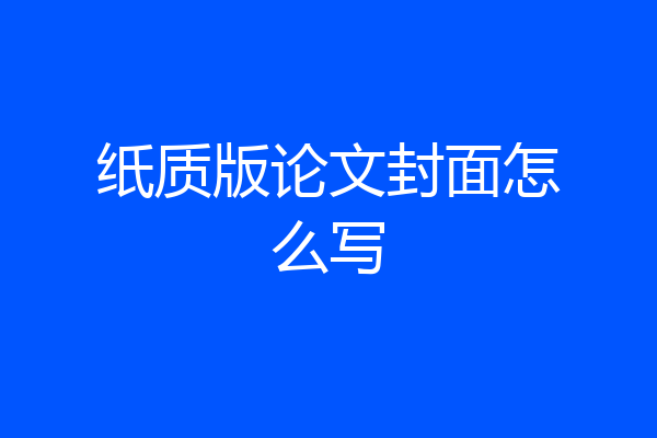 纸质版论文封面怎么写