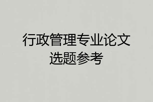 行政管理专业论文选题参考