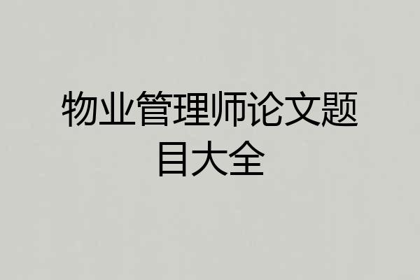 物业管理师论文题目大全