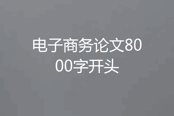 电子商务论文8000字开头