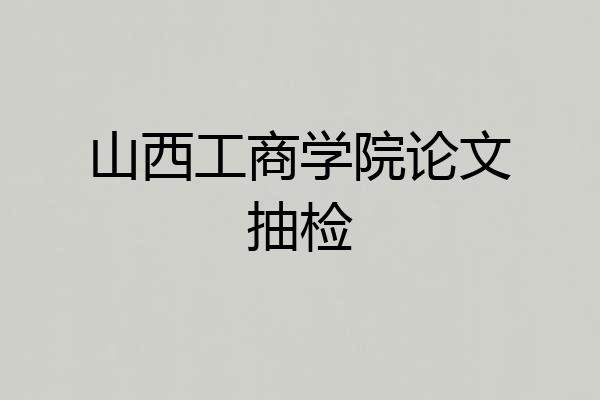 山西工商学院论文抽检