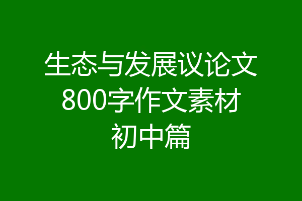 生态与发展议论文800字作文素材初中篇