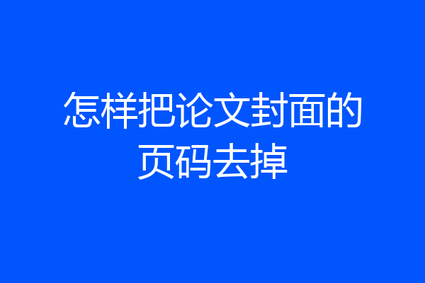 怎样把论文封面的页码去掉