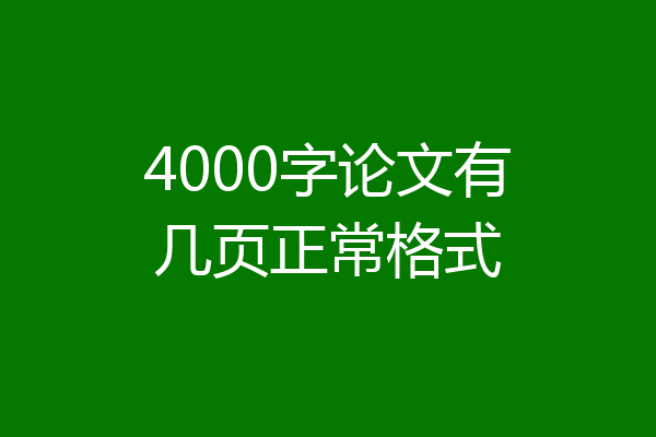 4000字论文有几页正常格式