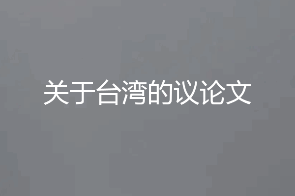 关于台湾的议论文
