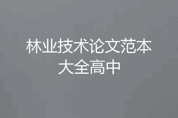 林业技术论文范本大全高中