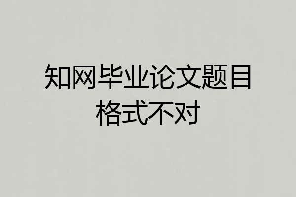 知网毕业论文题目格式不对