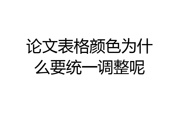 论文表格颜色为什么要统一调整呢