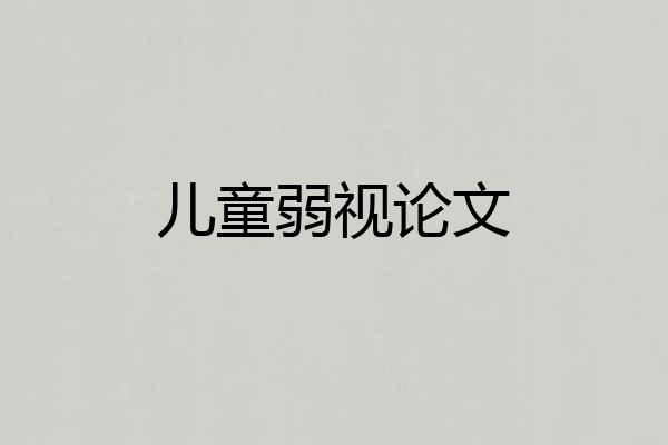 儿童弱视论文