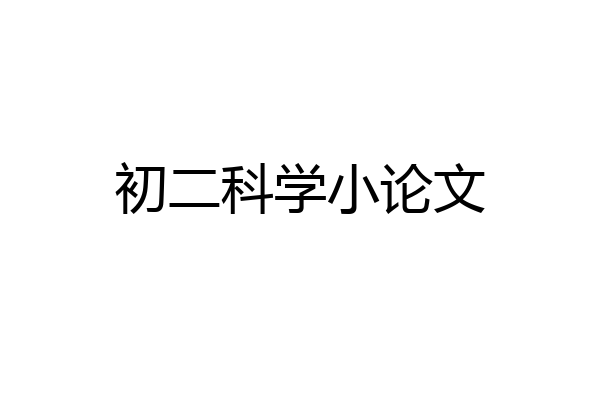 初二科学小论文