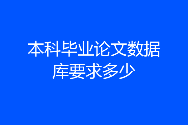 本科毕业论文数据库要求多少