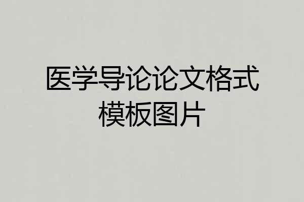 医学导论论文格式模板图片