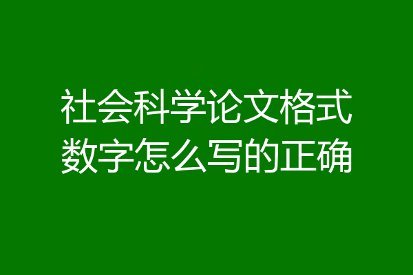 社会科学论文格式数字怎么写的正确